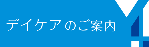 デイケアのご案内