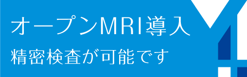 オープンMRI導入