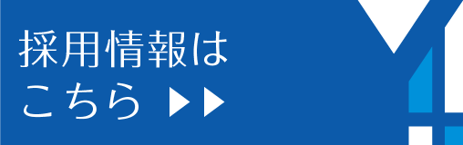 採用情報はこちら