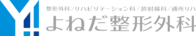 よねだ整形外科 | 兵庫県高砂市阿弥陀町 | 整形外科・リハビリテーション科・放射線科、通所リハビリテーション